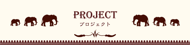 プロジェクト