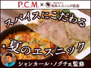 【PCM×エスニック協会】アンバサダー監修料理を提供開始