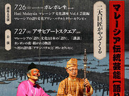 マレーシア伝統芸能「語り部」二大巨匠来日公演 講談師・神田京子もゲスト出演！