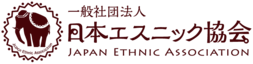 日本エスニック協会