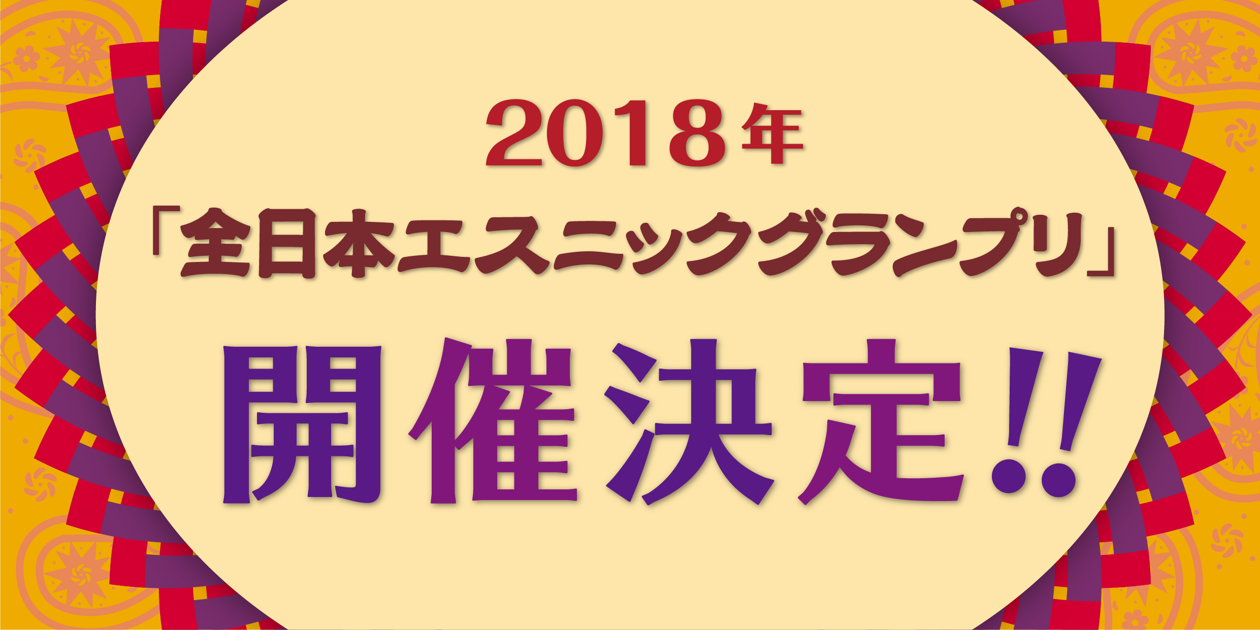 2018年「全日本エスニックグランプリ」を開催決定！！