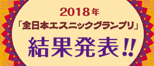 2018年「全日本エスニックグランプリ」結果発表